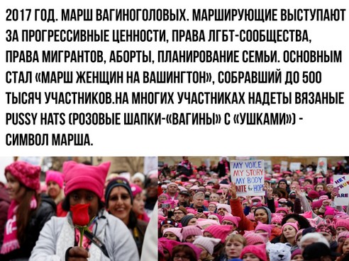 На многих участниках надеты вязаные pussy hats (розовые шапки-«вагины» с «ушками») - символ марша.